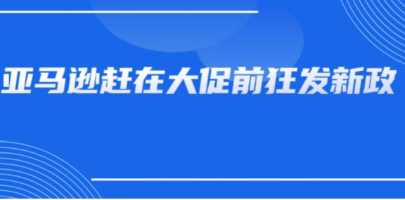 大促前疯狂作妖，亚马逊发1项新收费和4项新政