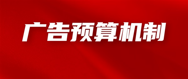 一文弄懂亚马逊广告预算的运作机制，合理分配你的广告预算！