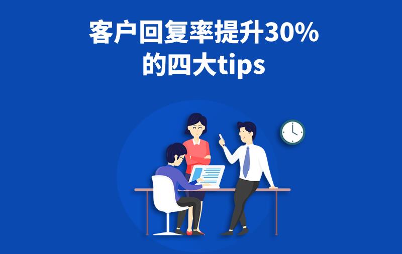 拒绝尬聊！客户回复率提升30%的四大tips