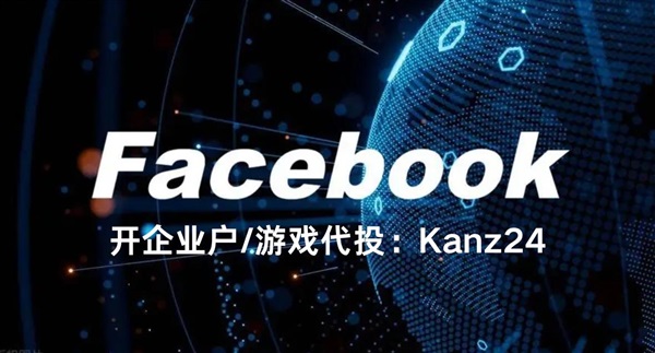 FB开户代投&Facebook 广告账户类型及海外户开通指南