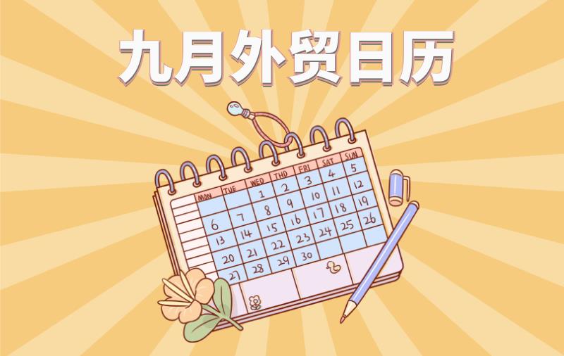 9月国内外重要节日及展会！记得撩拨一下你的客户（附祝福语）