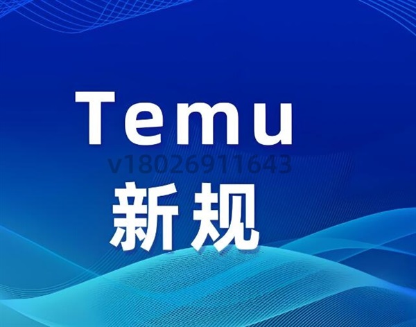 TEMU新规欧代英代强制执行！商家如何规避下架风险？