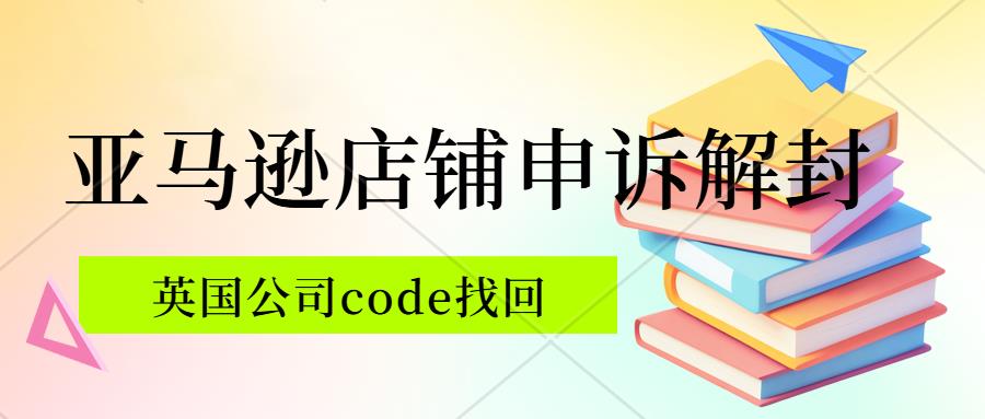 英国公司code找回、UTR激活。亚马逊英国本土账号申诉解封