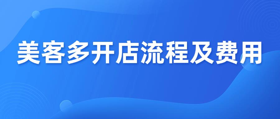 美客多开店流程及费用，新手必看！