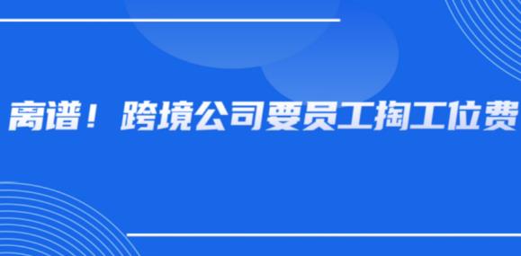 员工上班要掏工位费？跨境离谱公司