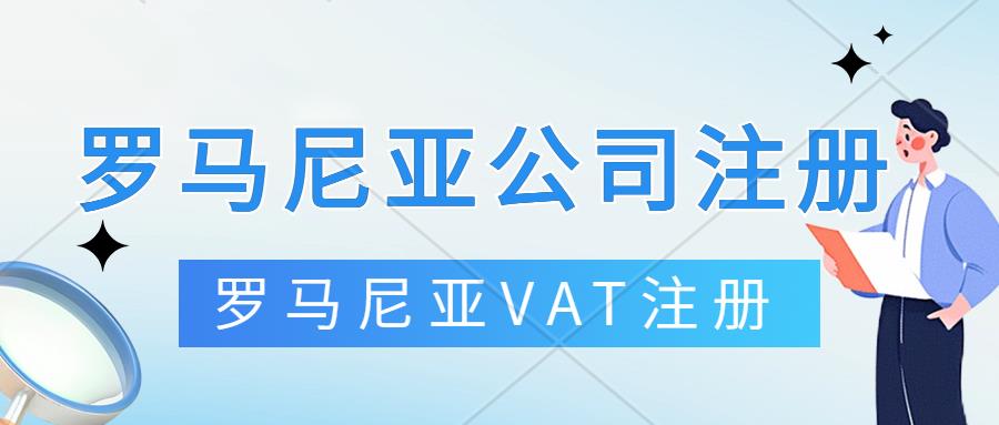 罗马尼亚VAT注册申报。罗马尼亚公司注册，年审报税，银行开户，中国公司注册罗马尼亚VAT