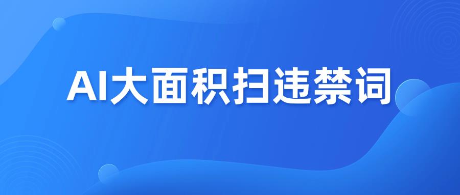 亚马逊AI大面积扫违禁词，卖家：太难了！