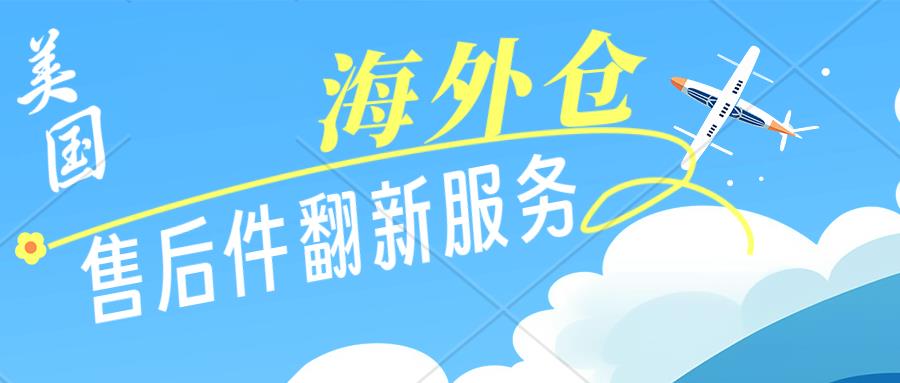 美国电商产品售后翻新、产品维修、美国海外仓仓储、一件代发