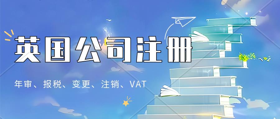英国公司注册、年审、报税、英国公司变更，注销，英国公司注册时效3-5个工作日即可获得营业执照