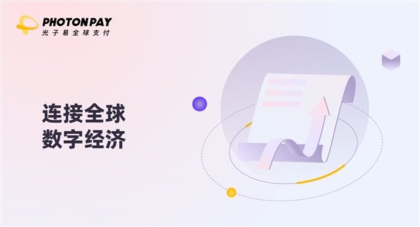 EqualOcean對(duì)話(huà)PhotonPay光子易CEO陳敏：構(gòu)建全球數(shù)字金融基礎(chǔ)設(shè)施，加速全球企業(yè)無(wú)