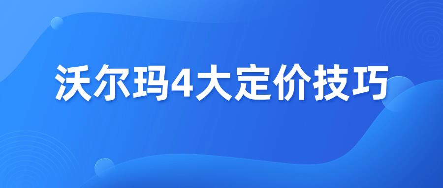 Walmart沃尔玛4大定价技巧，爆单少不了！！