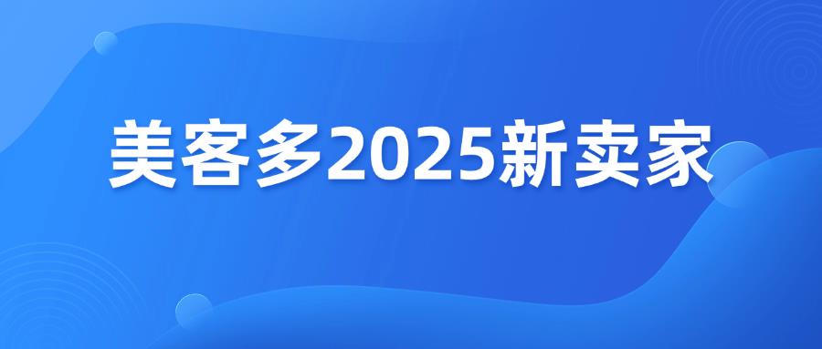 美客多2025年新卖家入驻通道已开启！