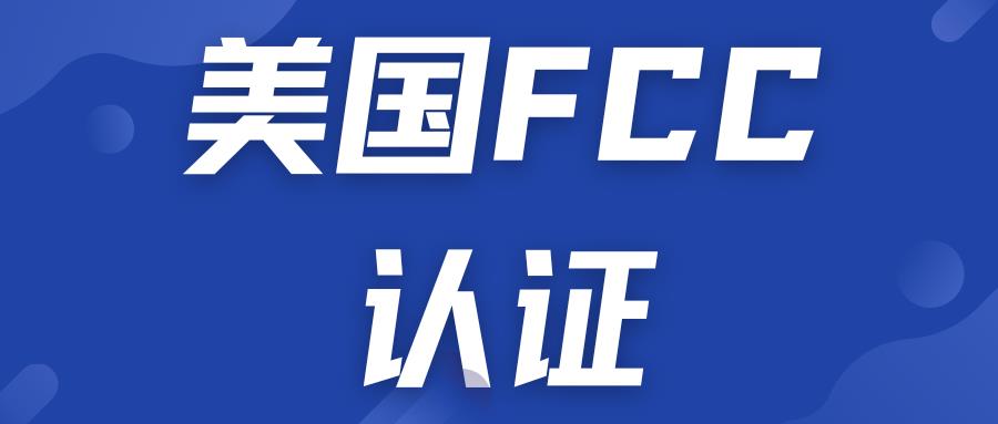 解锁FCC认证之谜：从SDoC到ID的区别及合规要点