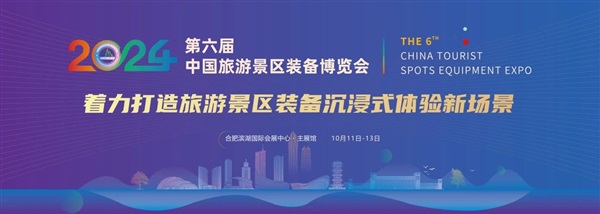2024第六屆中國旅游景區(qū)裝備博覽會(huì)