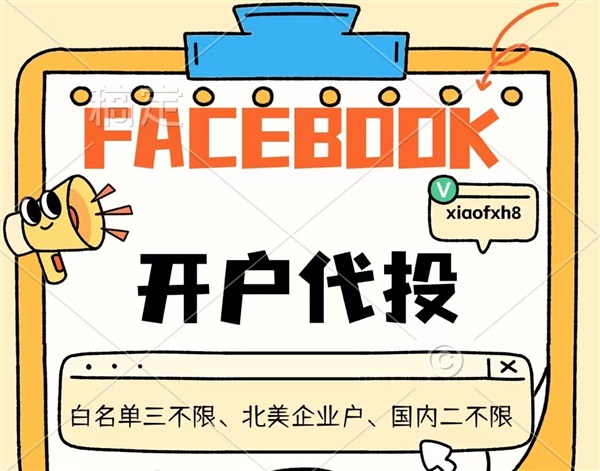 Facebook代理商广告代投与Facebook代运营的优势解析