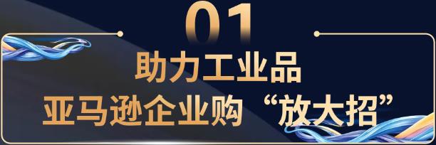 亚马逊企业购“放大招”，赋能中国工贸企业加速出海！-58电商