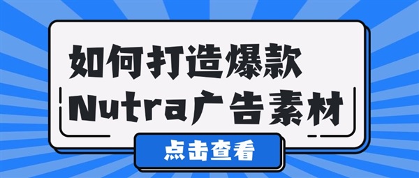 如何打造爆款Nutra广告素材？