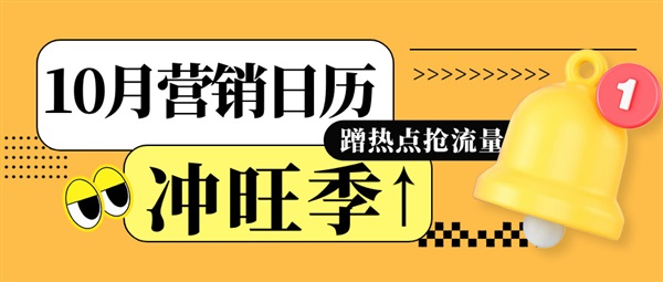 旺季来袭，10月海外热门节点、独立站爆单攻略抢先看！