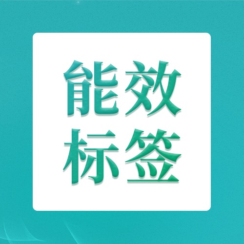 灯具类卖家注意！能效标签如何进行合规？