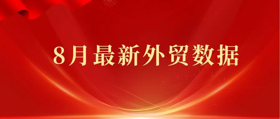 8月份最新海关数据公布，大涨8.7%