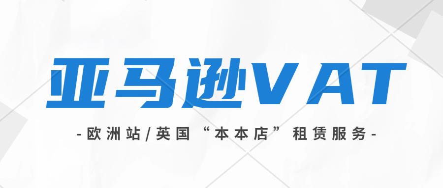 亚马逊欧洲站卖家请注意！缺少/无法验证VAT增值税登记信息，将被禁止销售权限