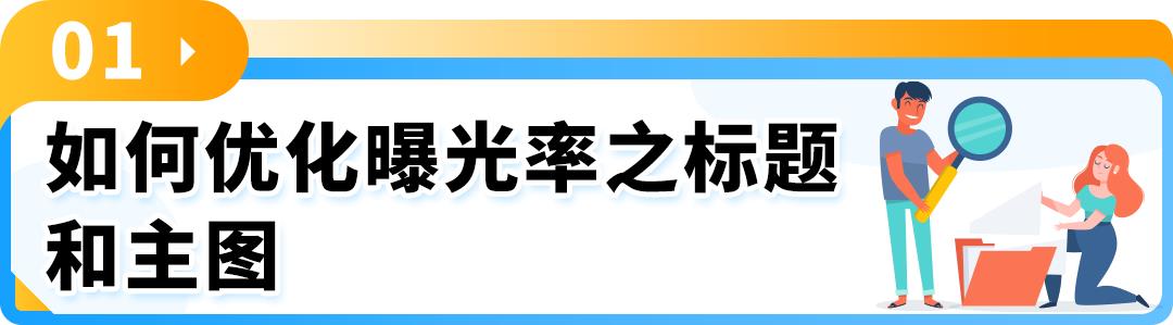 【运营干货】教你5分钟优化亚马逊Listing，学会了还愁没销量 ？-58电商