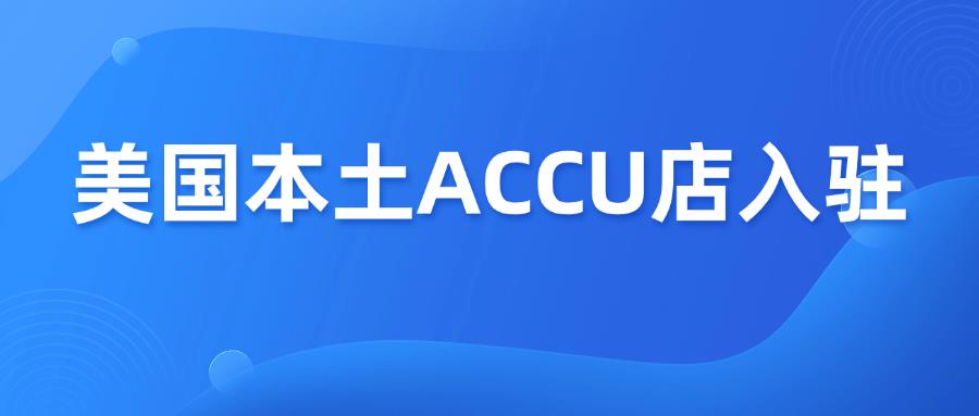 TikTok美国本土ACCU店，怎么快速入驻下店？