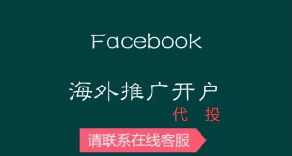 Facebook海外企业广告户怎么进行广告投放推广