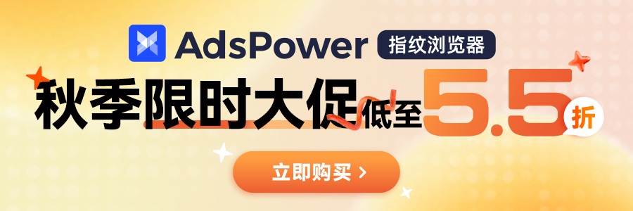 AdsPower指纹浏览器