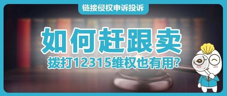 亚马逊卖家通过12315维权也能赶跟卖？