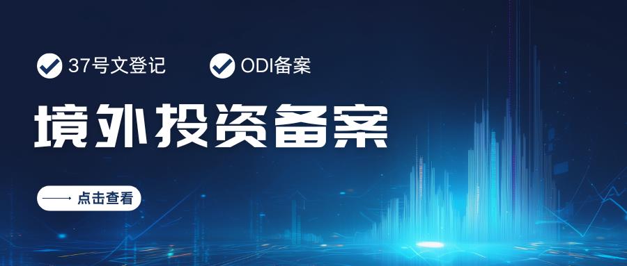 全面解析37号文与ODI备案，跨境投资必读指南，快收藏！