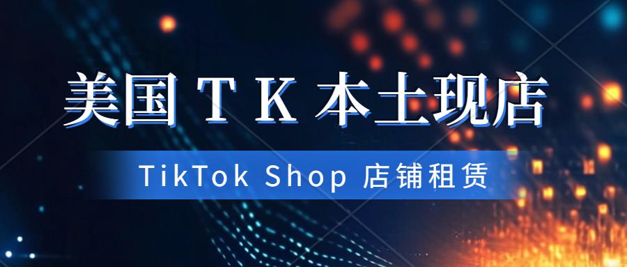 美国TikTok Shop本土店铺现店。美国TK店铺被封的原因有哪些？美国TK本土店铺租赁