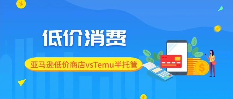 低價消費(fèi)盛行！電商平臺各出奇招，你更看好哪種模式？