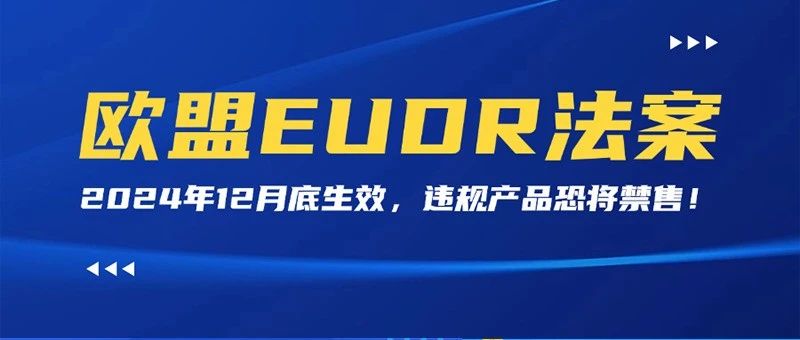 欧盟EUDR法案即将生效！哪些卖家会受到影响？