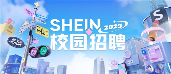 2025“校招季”來臨，SHEIN開放全產(chǎn)業(yè)鏈崗位“招賢納士”