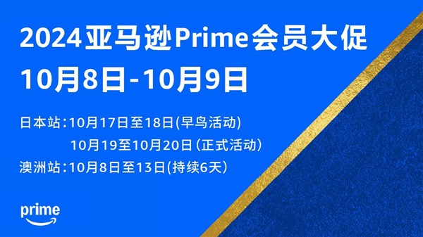 定了！2024亚马逊Prime会员大促将于10月8日至9日在全球启动