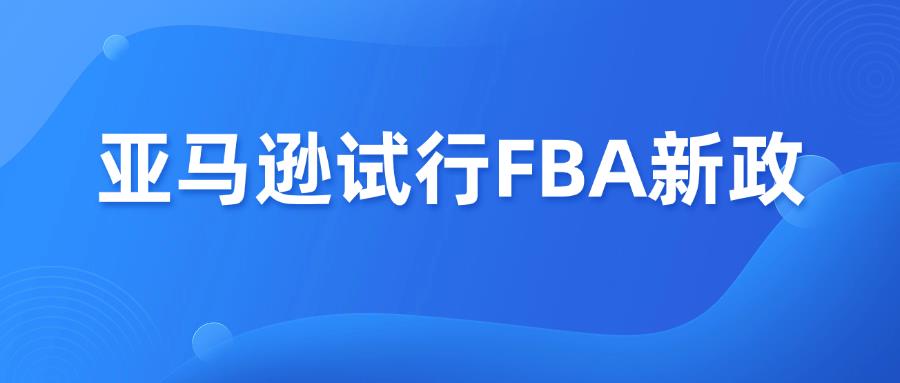 降本增效！亚马逊宣布试行FBA新政