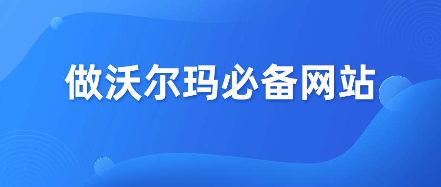 收藏篇！做Walmart沃尔玛电商平台必备13个网站