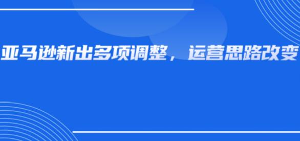 亚马逊页面、广告再次出现多处调整！