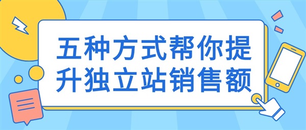 五种方式帮你提升独立站销售额