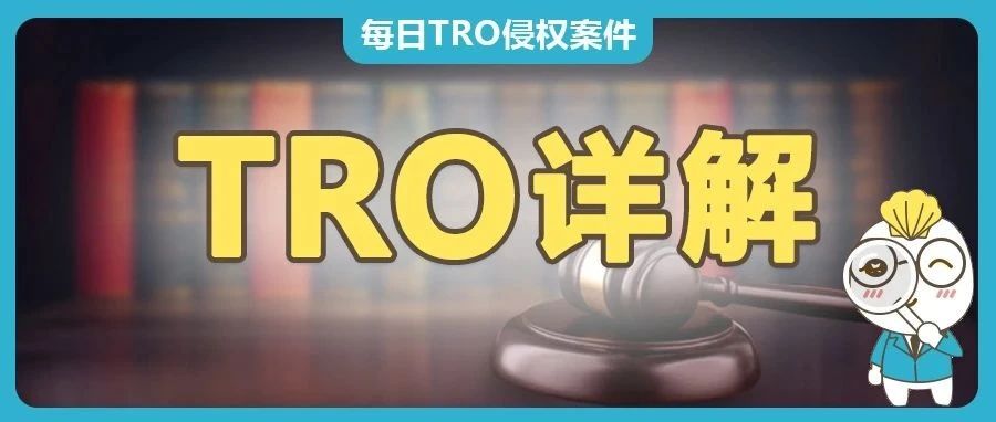 跨境卖家须知：什么是TRO？怎么处理？放任不管有什么后果？