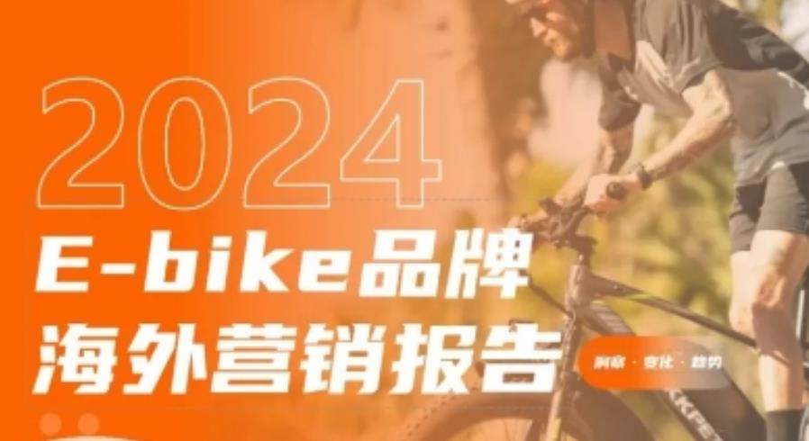 2024年E-bike品牌海外网红营销报告：上半年网红营销全景解读