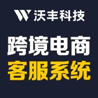 沃丰科技全球化客服系统：连接世界的桥梁与纽带