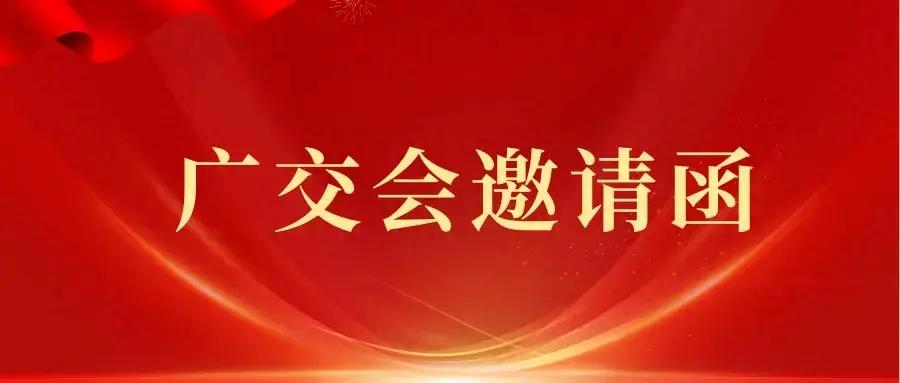 国外买家来要136届广交会邀请函，要不要给，要怎么给