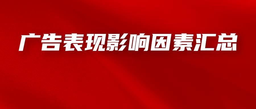 一文了解亚马逊广告表现的影响因素，附带优化方向