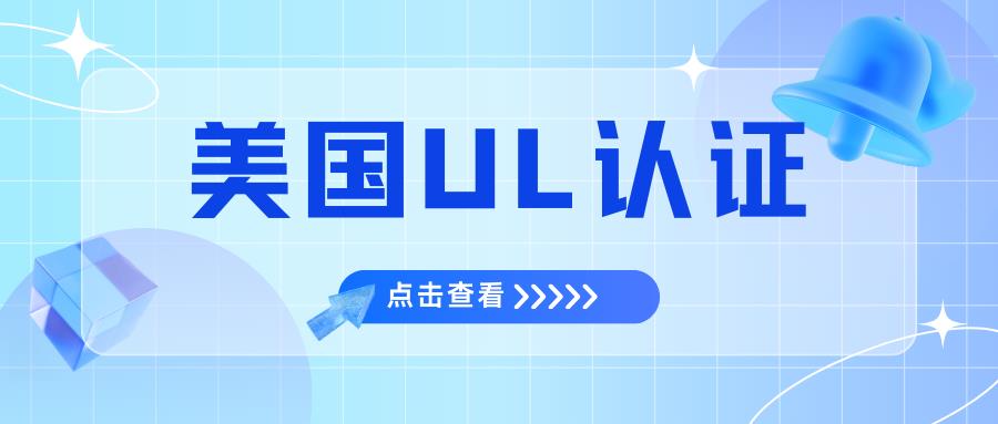 美国UL认证全攻略：为何企业都争相追求？