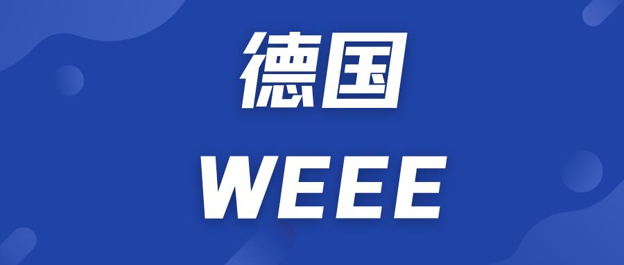 德国WEEE号码失效？教你如何自查原因及疑问解答！必备资料一览