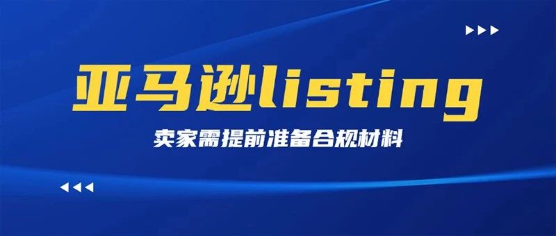 亚马逊新规来袭，新Listing发布前必过