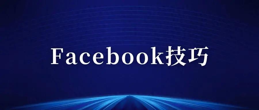 脸书（Facebook）高效开发国外客户的6个技巧