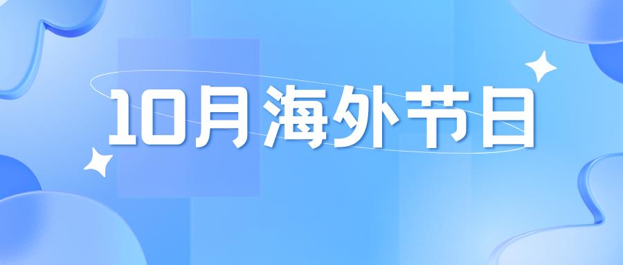 外贸人注意！10月海外重要节日大盘点！